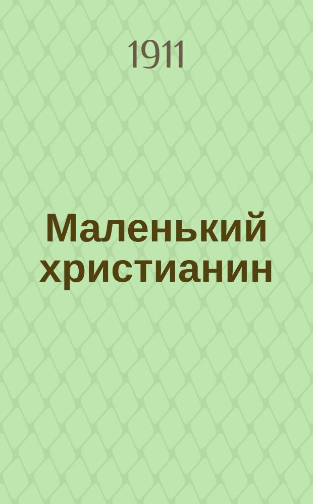 Маленький христианин : Беспл. прил. к журн. "Христианин". 1911, кн. 5