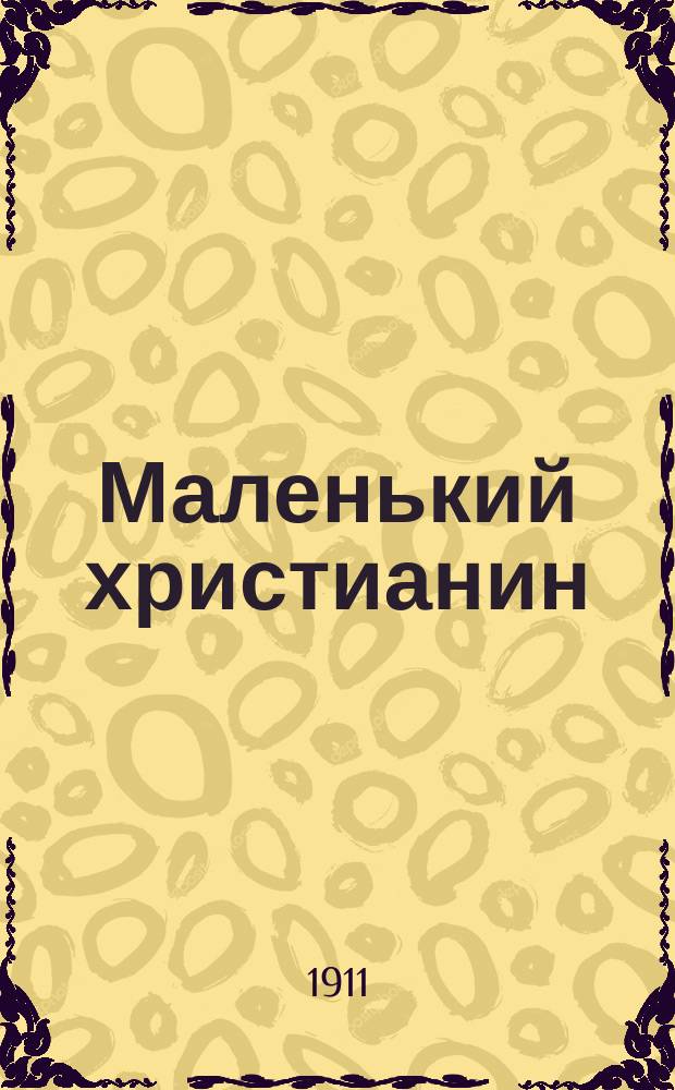 Маленький христианин : Беспл. прил. к журн. "Христианин". 1911, кн. 11