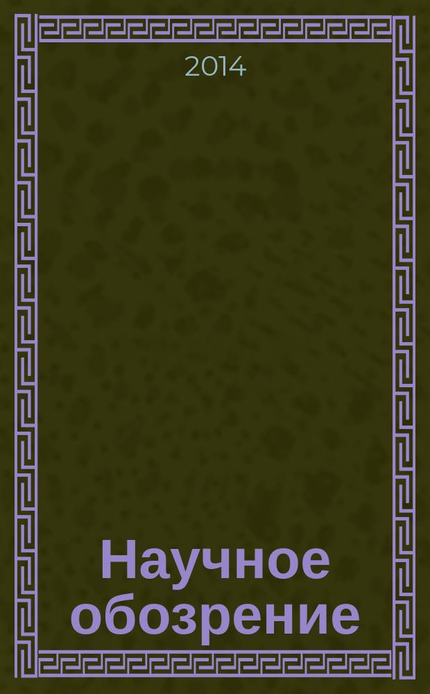 Научное обозрение : научно-образовательный журнал. 2014, № 9, ч. 3