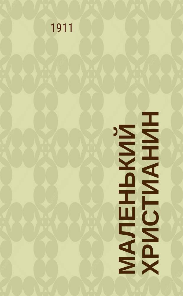 Маленький христианин : Беспл. прил. к журн. "Христианин". 1911, кн. 6/7