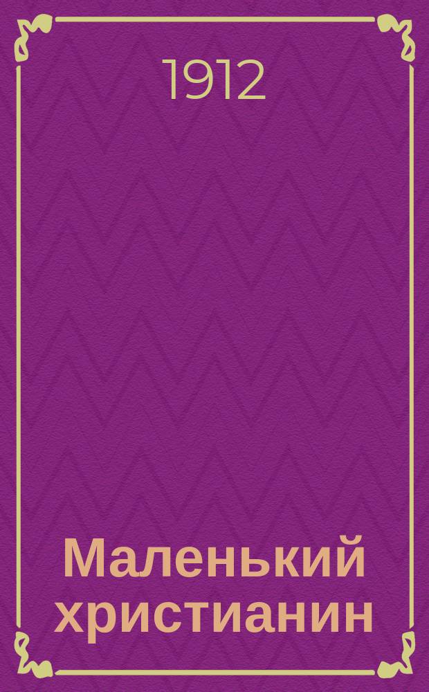Маленький христианин : Беспл. прил. к журн. "Христианин". 1912, кн. 2