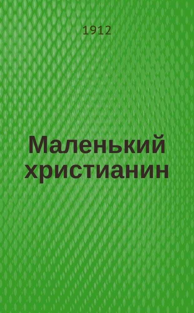Маленький христианин : Беспл. прил. к журн. "Христианин". 1912, кн. 4