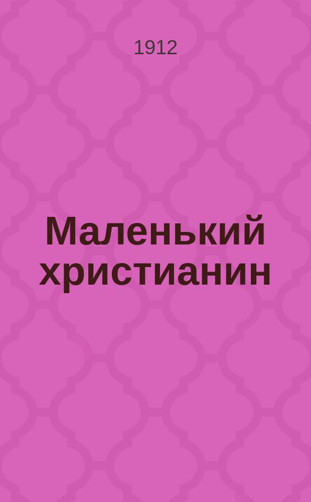 Маленький христианин : Беспл. прил. к журн. "Христианин". 1912, кн. 10