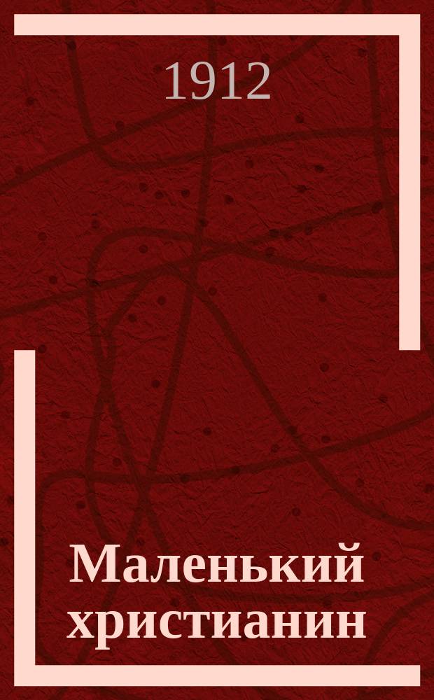 Маленький христианин : Беспл. прил. к журн. "Христианин". 1912, кн. 11