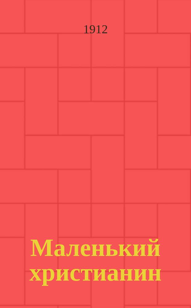 Маленький христианин : Беспл. прил. к журн. "Христианин". 1912, кн. 12