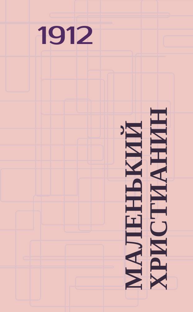 Маленький христианин : Беспл. прил. к журн. "Христианин". 1912, кн. 6/8