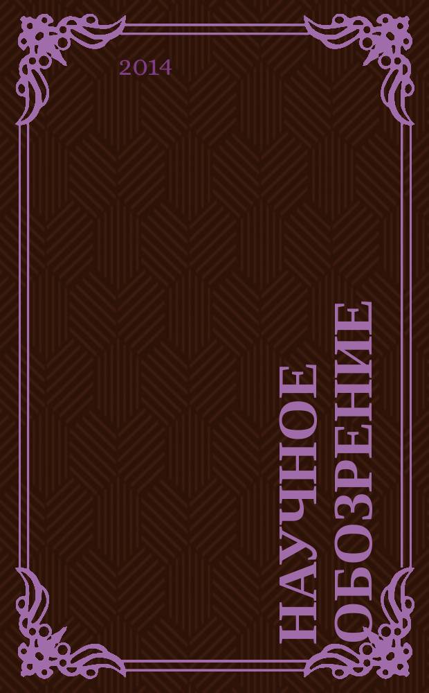 Научное обозрение : научно-образовательный журнал. 2014, № 7