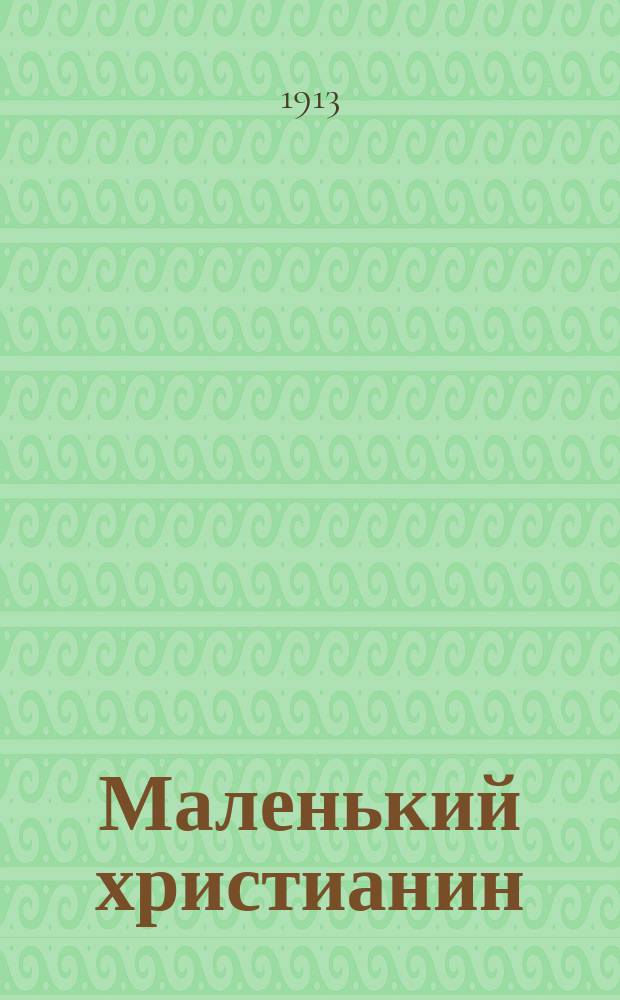 Маленький христианин : Беспл. прил. к журн. "Христианин". 1913, кн. 8