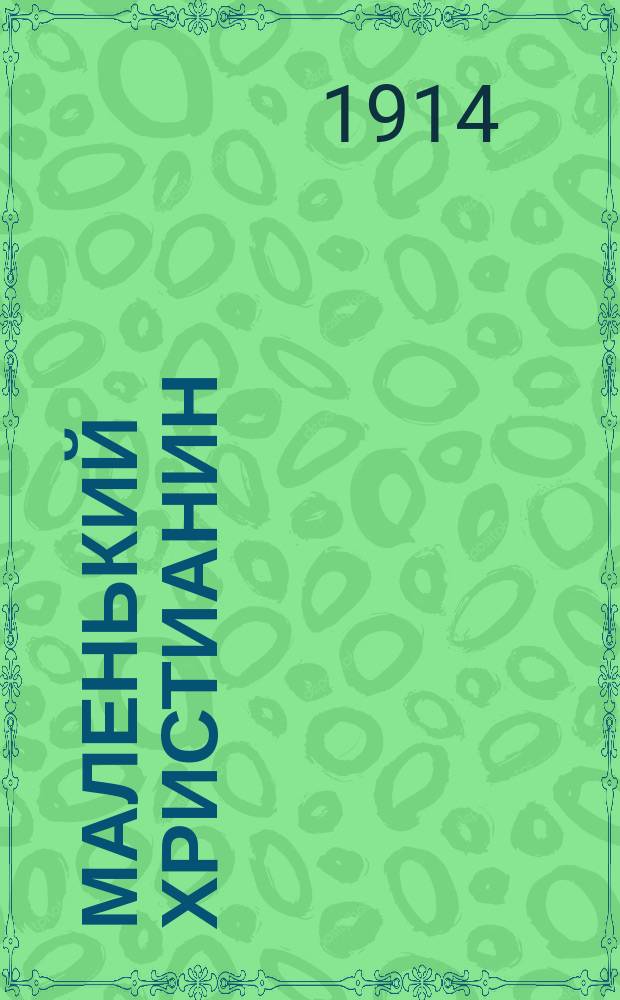 Маленький христианин : Беспл. прил. к журн. "Христианин". 1914, кн. 3