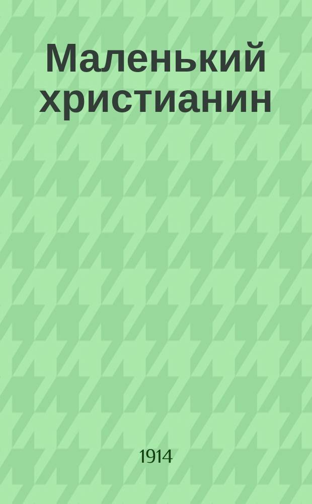 Маленький христианин : Беспл. прил. к журн. "Христианин". 1914, кн. 6