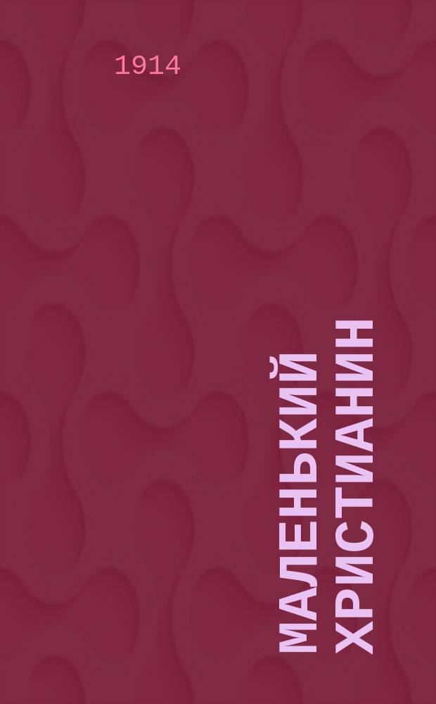 Маленький христианин : Беспл. прил. к журн. "Христианин". 1914, кн. 7
