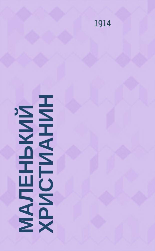 Маленький христианин : Беспл. прил. к журн. "Христианин". 1914, кн. 12