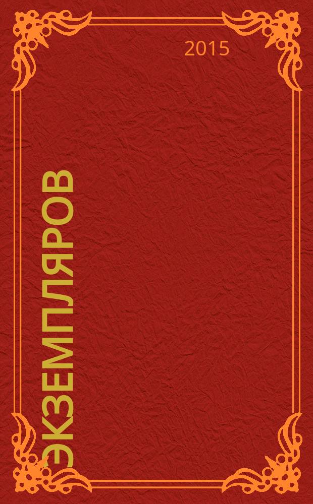 1000 экземпляров : журнал не для всех. 2015, 3 (107)