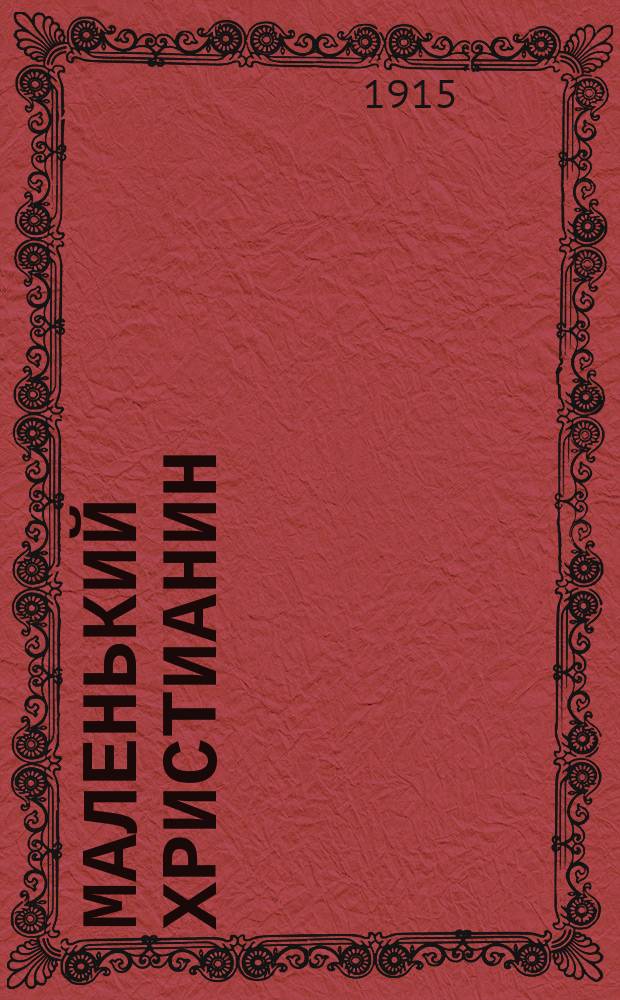 Маленький христианин : Беспл. прил. к журн. "Христианин". 1915, кн. 2