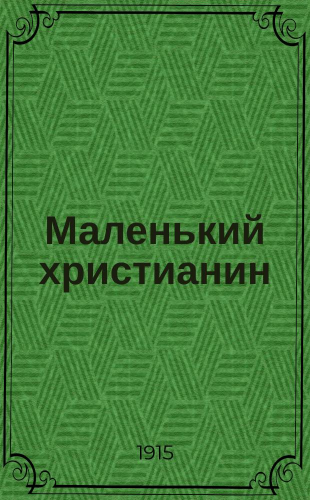 Маленький христианин : Беспл. прил. к журн. "Христианин". 1915, кн. 10