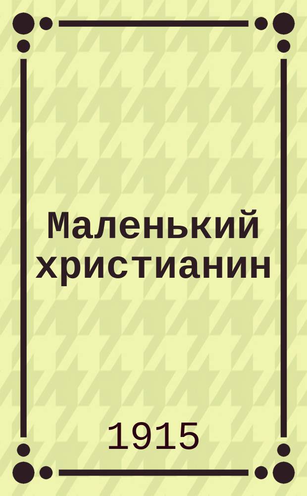Маленький христианин : Беспл. прил. к журн. "Христианин". 1915, кн. 6/7