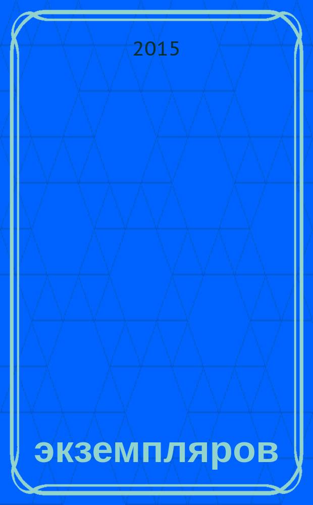 1000 экземпляров : журнал не для всех. 2015, 1 (105)