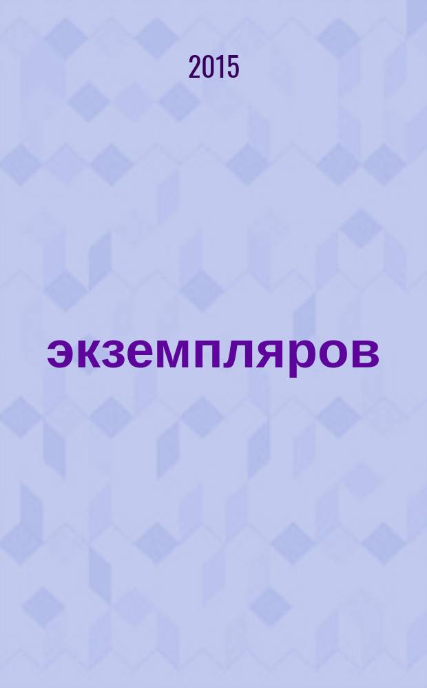 1000 экземпляров : журнал не для всех. 2015, 2 (106)