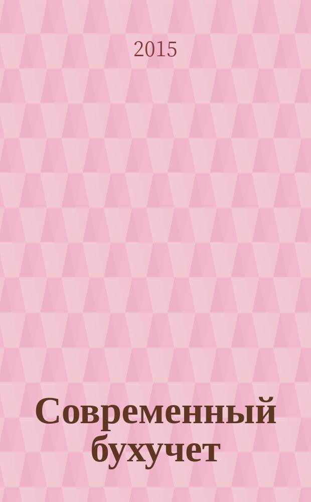Современный бухучет : Ежемес. журн. с прил. 2015, № 3