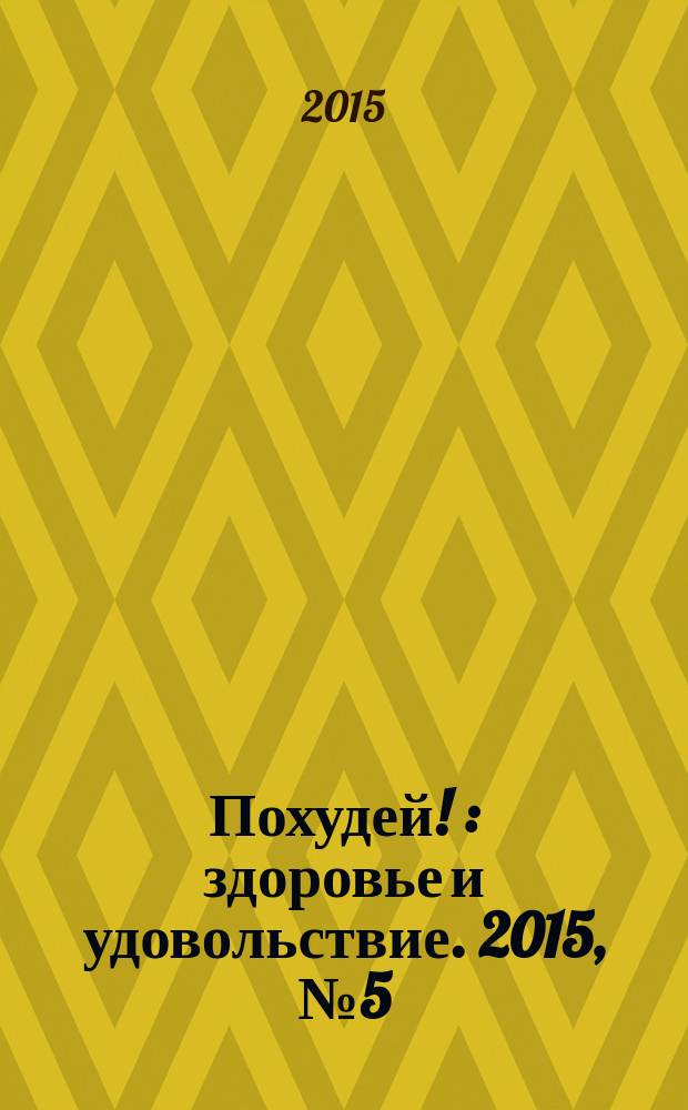 Похудей ! : здоровье и удовольствие. 2015, № 5 (77)