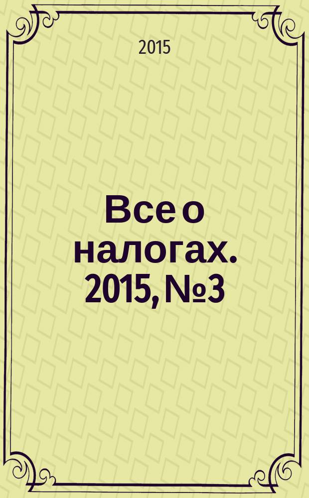 Все о налогах. 2015, № 3