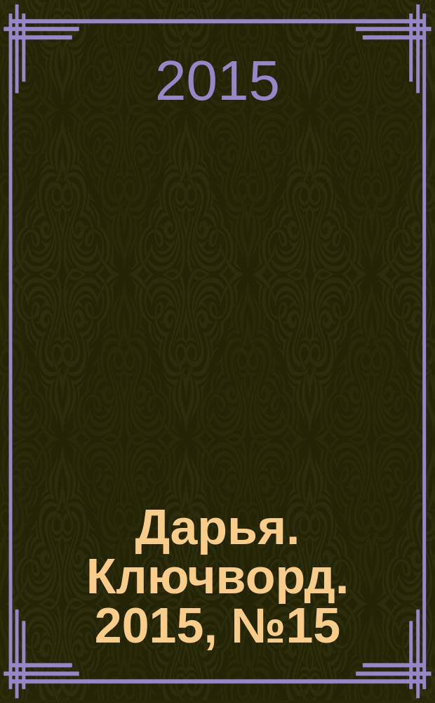 Дарья. Ключворд. 2015, № 15 (189)