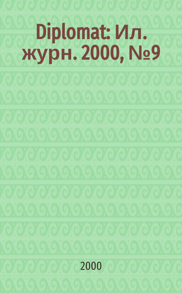 Diplomat : Ил. журн. 2000, № 9 (77)