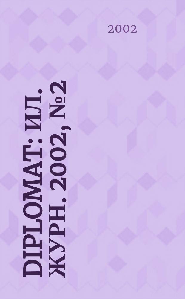 Diplomat : Ил. журн. 2002, № 2 (94)