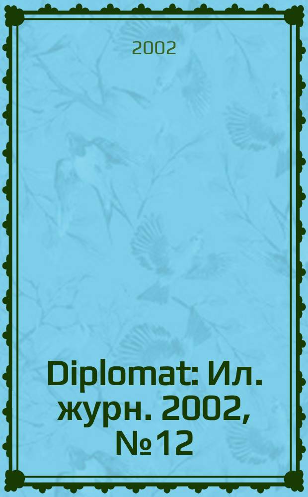 Diplomat : Ил. журн. 2002, № 12 (104)