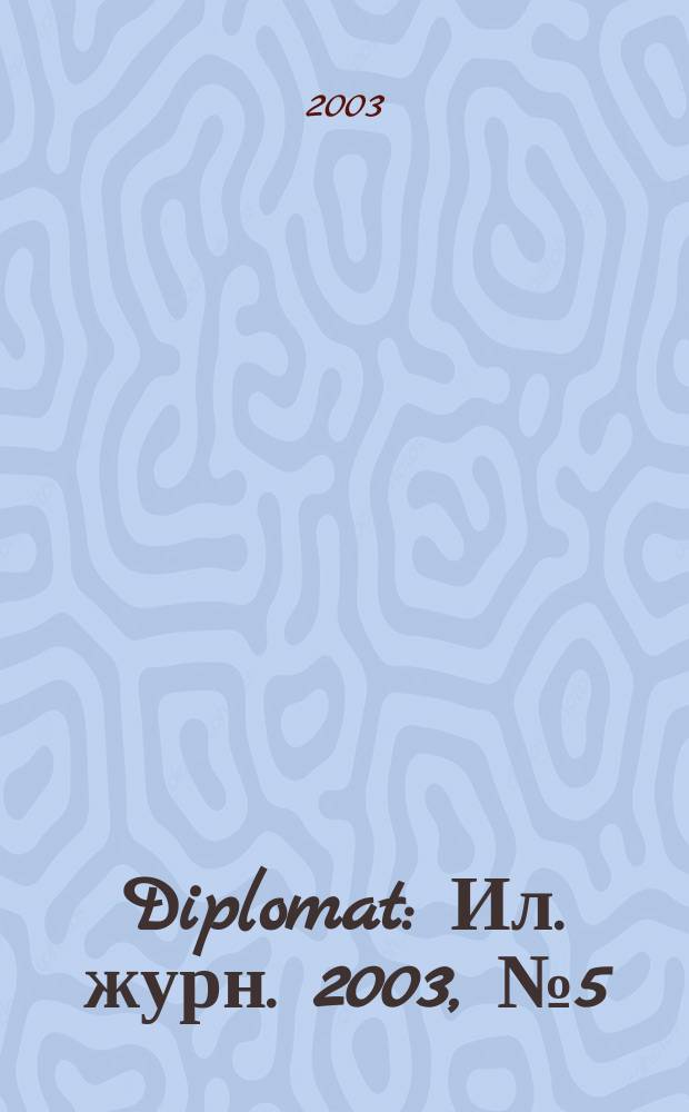 Diplomat : Ил. журн. 2003, № 5 (109)