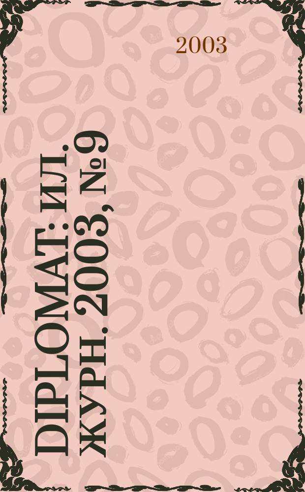 Diplomat : Ил. журн. 2003, № 9 (113)