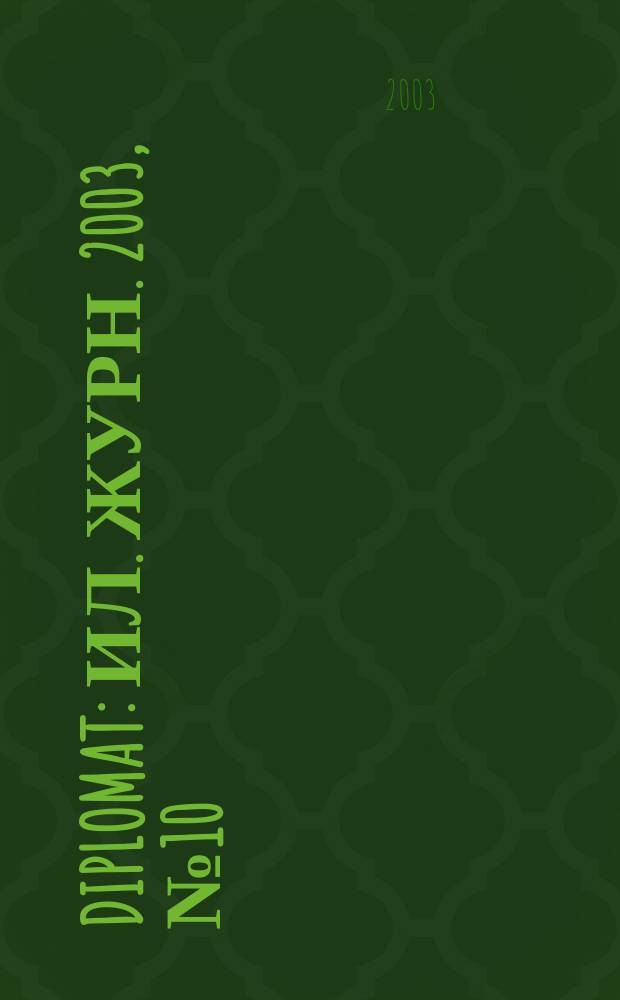 Diplomat : Ил. журн. 2003, № 10 (114)