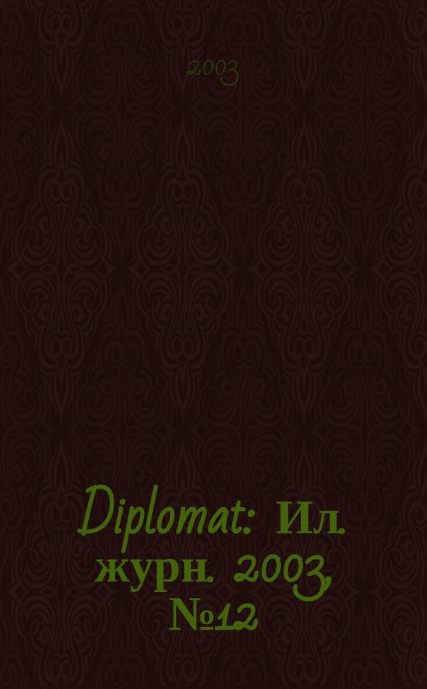 Diplomat : Ил. журн. 2003, № 12 (116)