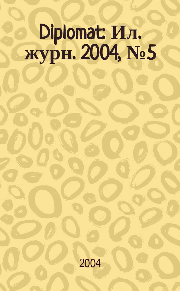 Diplomat : Ил. журн. 2004, № 5 (121)