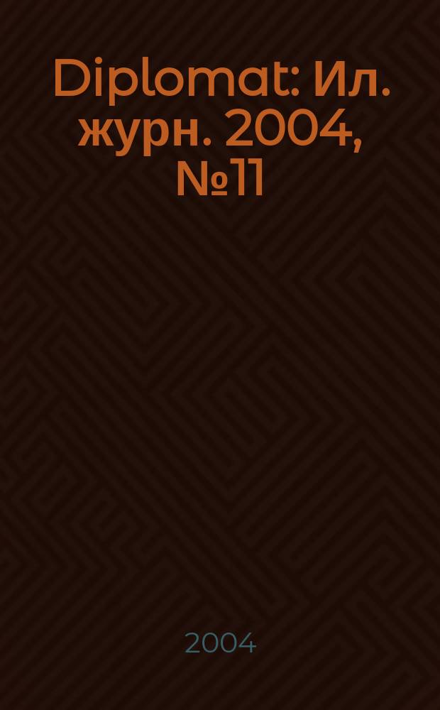 Diplomat : Ил. журн. 2004, № 11 (127)