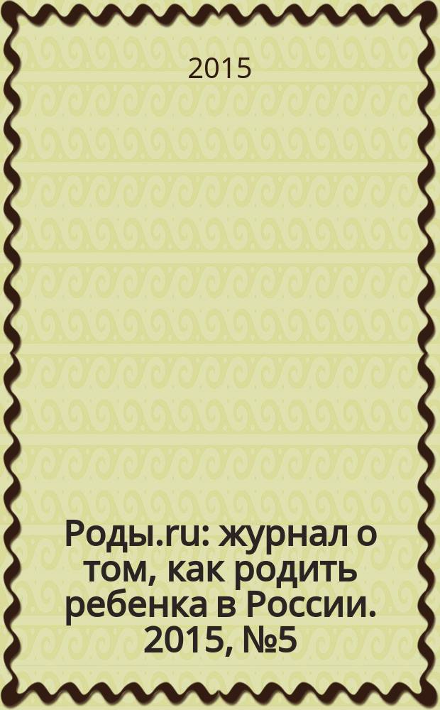 Роды.ru : журнал о том, как родить ребенка в России. 2015, № 5 : Беременность & роды