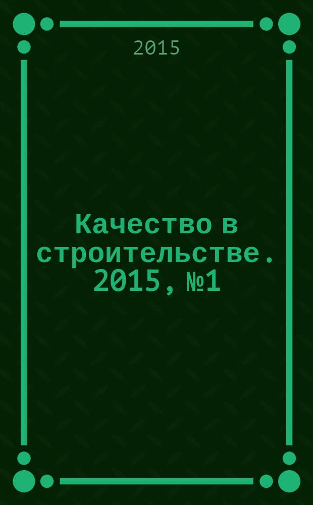 Качество в строительстве. 2015, № 1