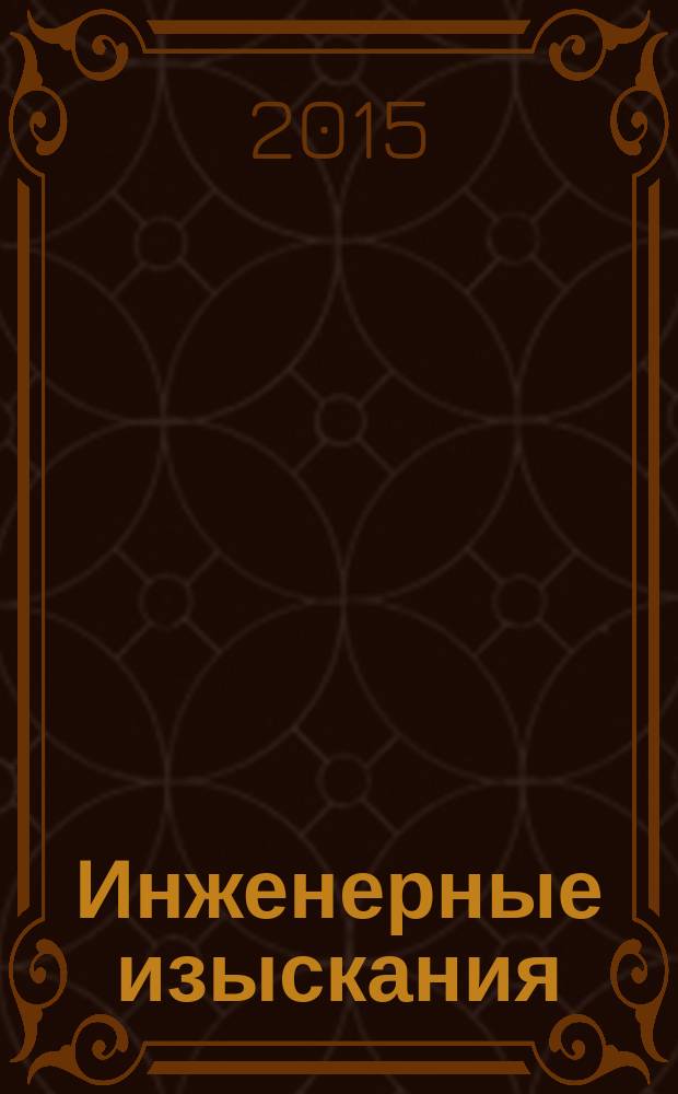 Инженерные изыскания : всероссийский научно-аналитический журнал. 2015, 2