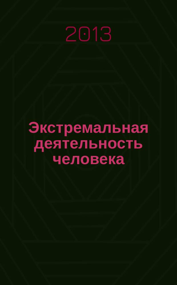 Экстремальная деятельность человека : Теория и практика прикладных и экстремальных видов спорта : научно-методический журнал