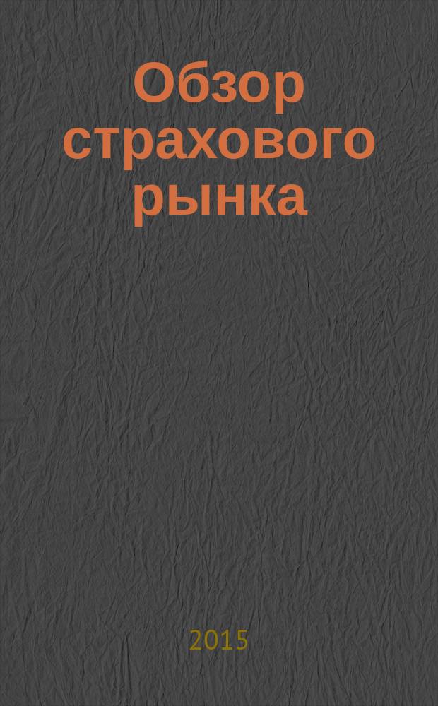 Обзор страхового рынка: имущество и ответственность : журнал. 2015, № 8 (105)