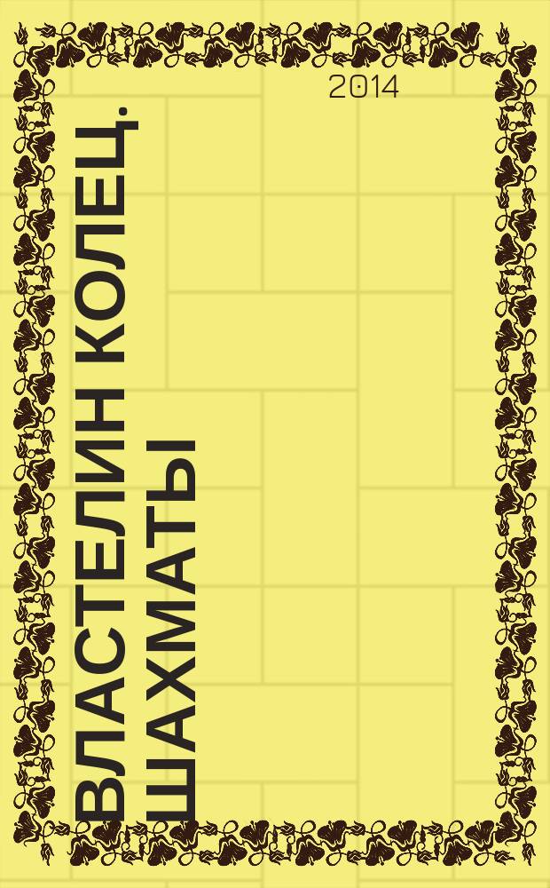 Властелин колец. Шахматы : последняя битва. 2014, № 26