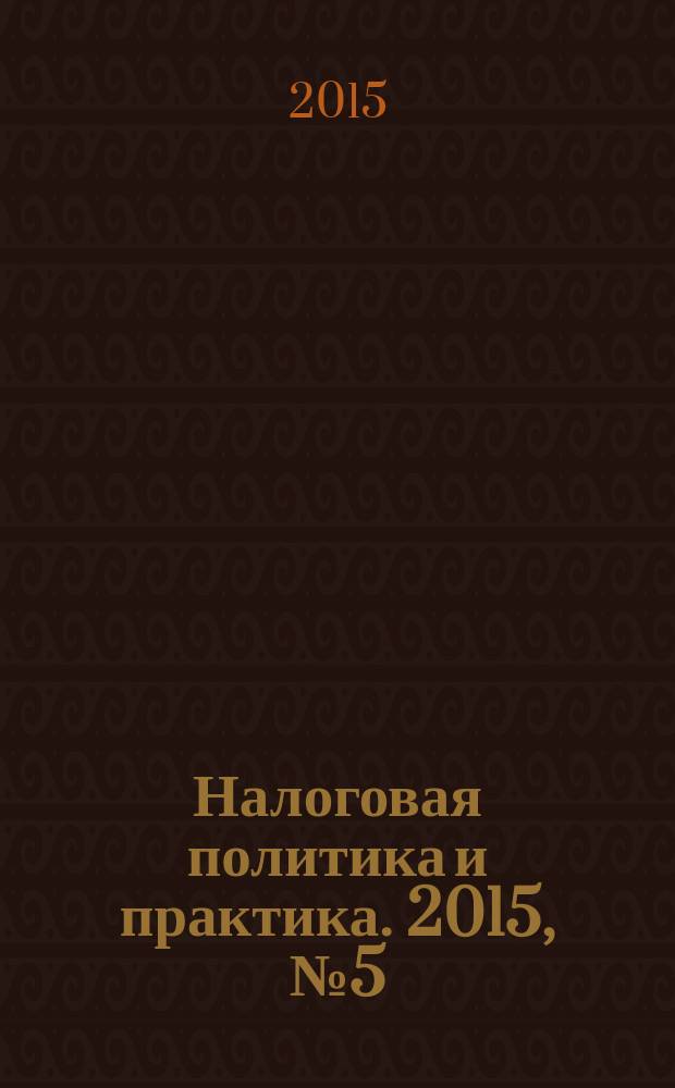 Налоговая политика и практика. 2015, № 5 (149)