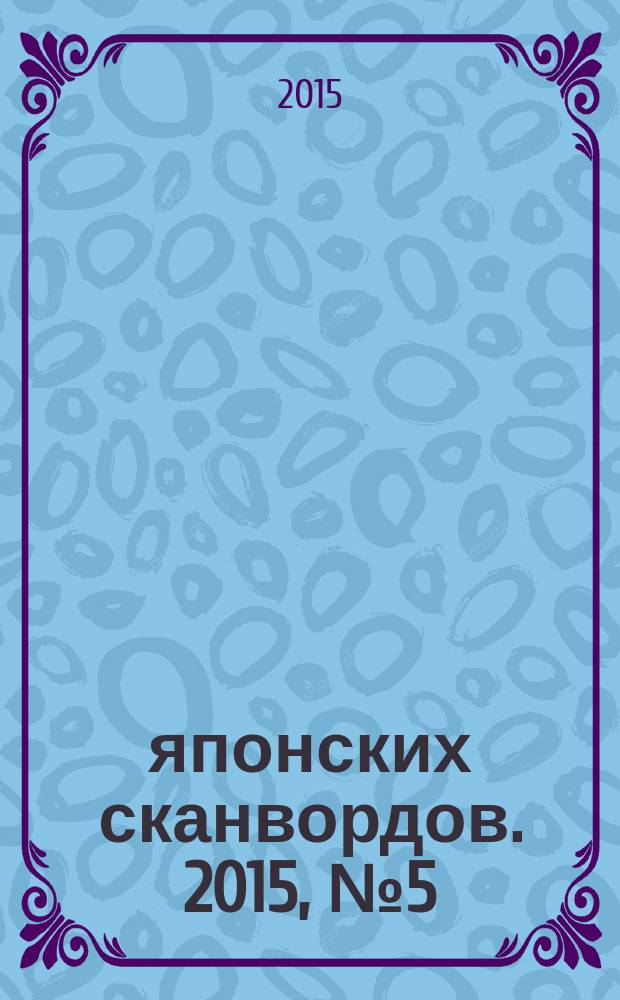 100 японских сканвордов. 2015, № 5 (122)