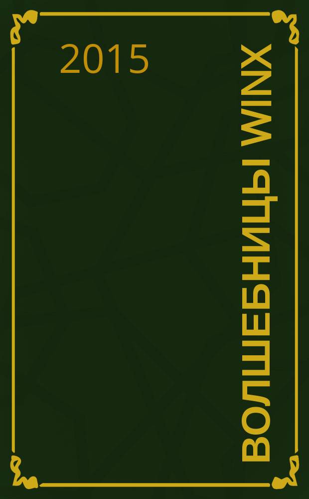 Волшебницы Winx : журнал издание для досуга для детей старшего дошкольного возраста. 2015, № 5 (30)