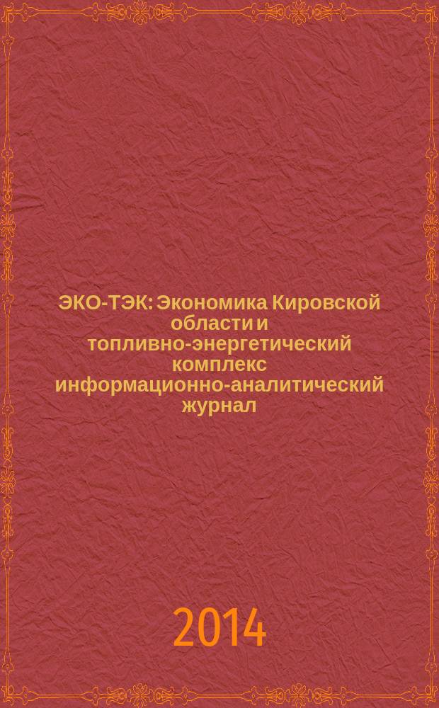 ЭКО-ТЭК : Экономика Кировской области и топливно-энергетический комплекс информационно-аналитический журнал. 2014, кв. 4 (53)