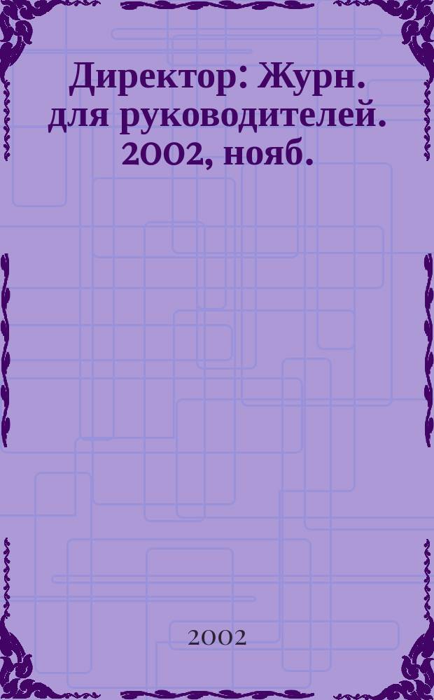 Директор : Журн. для руководителей. 2002, нояб.