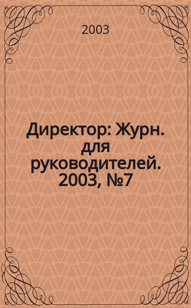 Директор : Журн. для руководителей. 2003, № 7 (49)