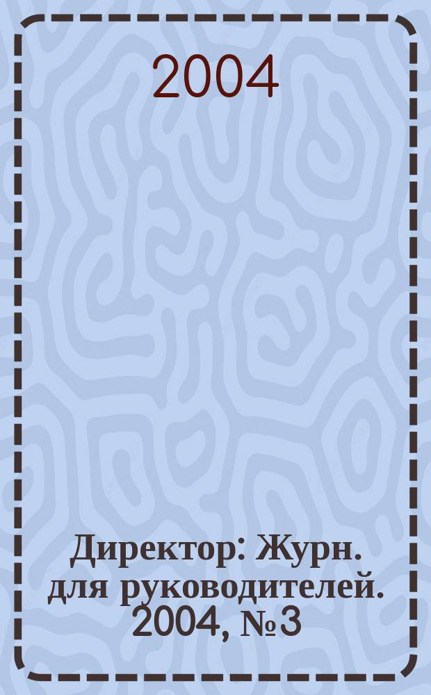 Директор : Журн. для руководителей. 2004, № 3 (57)
