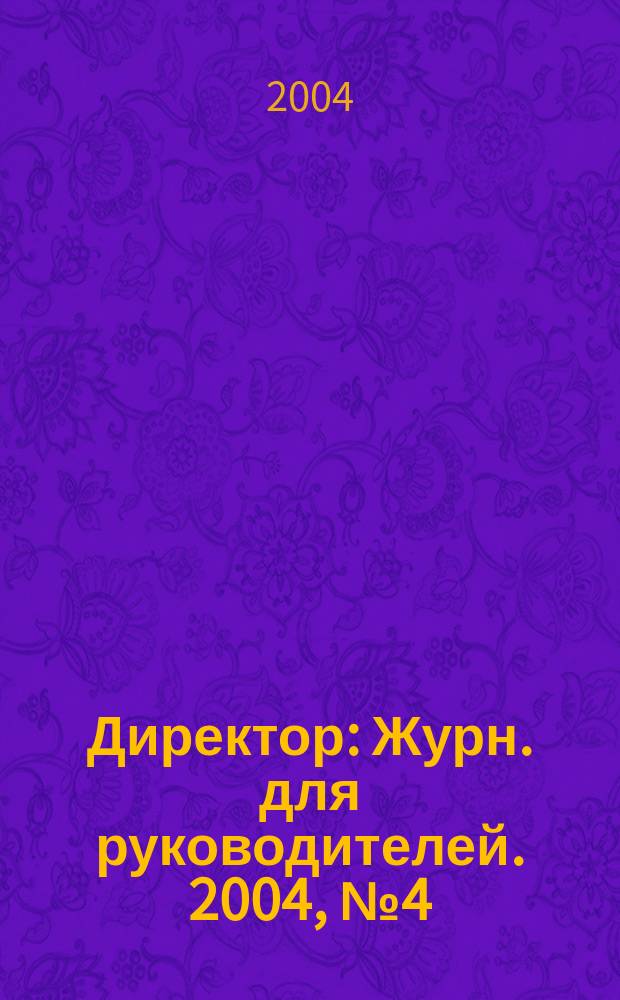 Директор : Журн. для руководителей. 2004, № 4 (58)