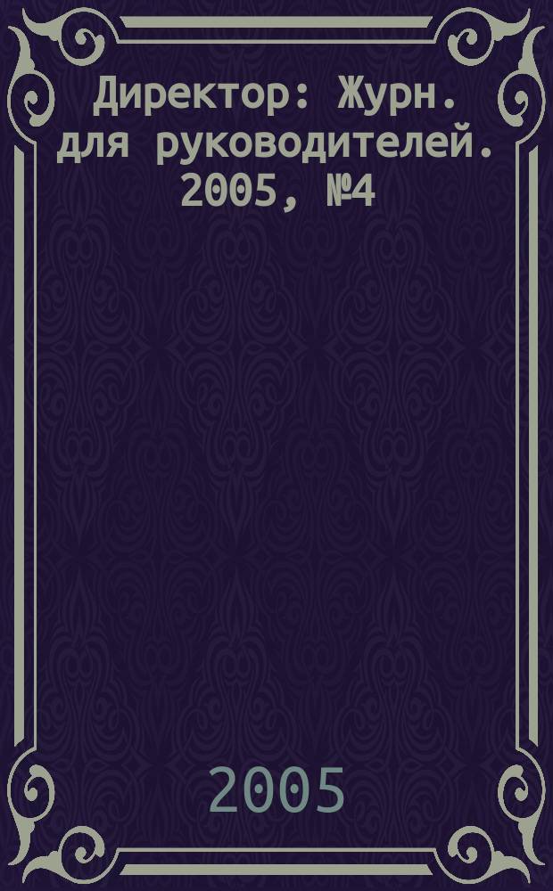 Директор : Журн. для руководителей. 2005, № 4 (70)
